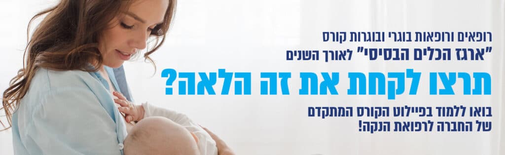 קורס מתקדם החברה להנקה בישראל